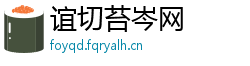 谊切苔岑网 谊切苔岑网